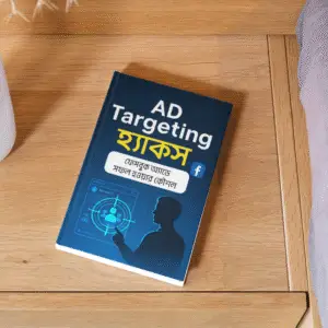 AD Targeting হ্যাকস: ফেসবুক অ্যাডে সফল হওয়ার কৌশল